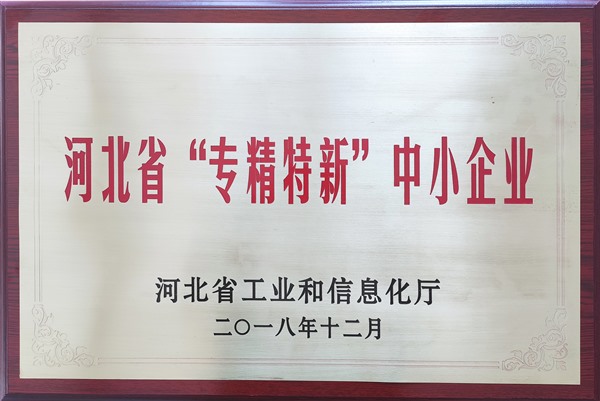 2018河北省專(zhuān)精特新中小企業(yè)牌-驕陽(yáng)_Jc.jpg 2018河北省專(zhuān)精特新中小企業(yè)牌-驕陽(yáng)_Jc.jpg